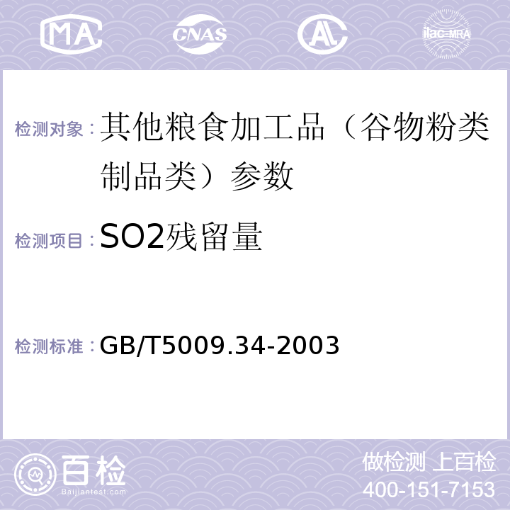 SO2残留量 GB/T 5009.34-2003 食品中亚硫酸盐的测定
