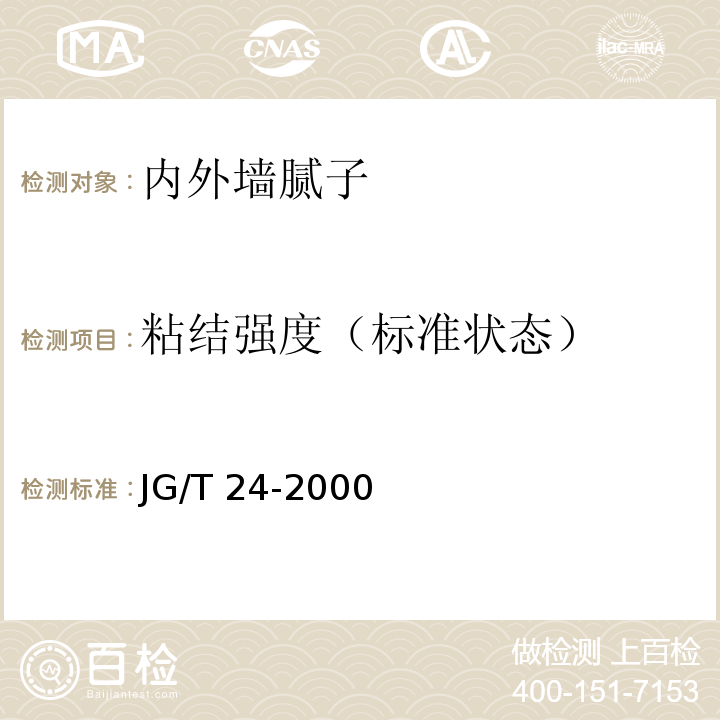 粘结强度（标准状态） 合成树脂乳液砂壁状建筑涂料 JG/T 24-2000