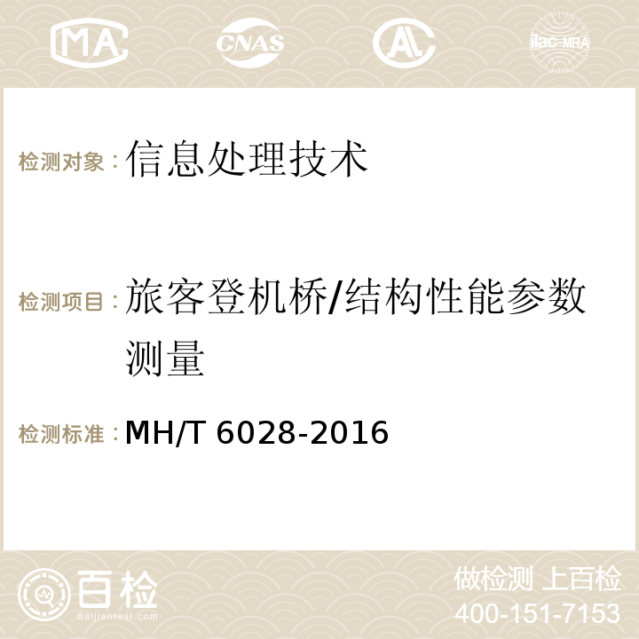 旅客登机桥/结构性能参数测量 MH/T 6028-2016 旅客登机桥