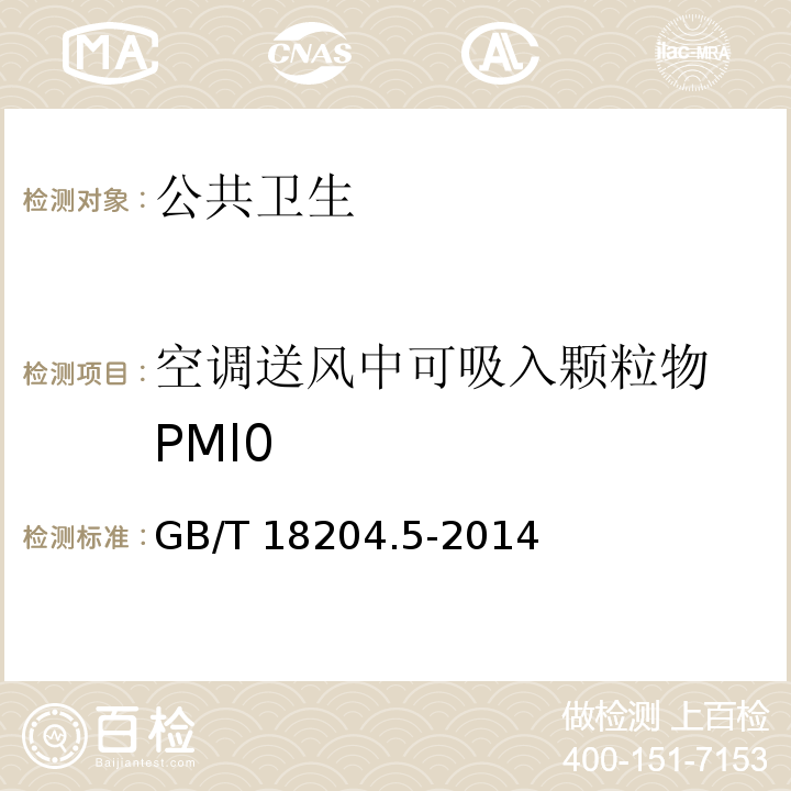 空调送风中可吸入颗粒物 PMl0 GB/T 18204.5-2014 公共场所卫生检验方法第2部分：化学污染物 (5 空调送风中可吸入颗粒物PMl0) 