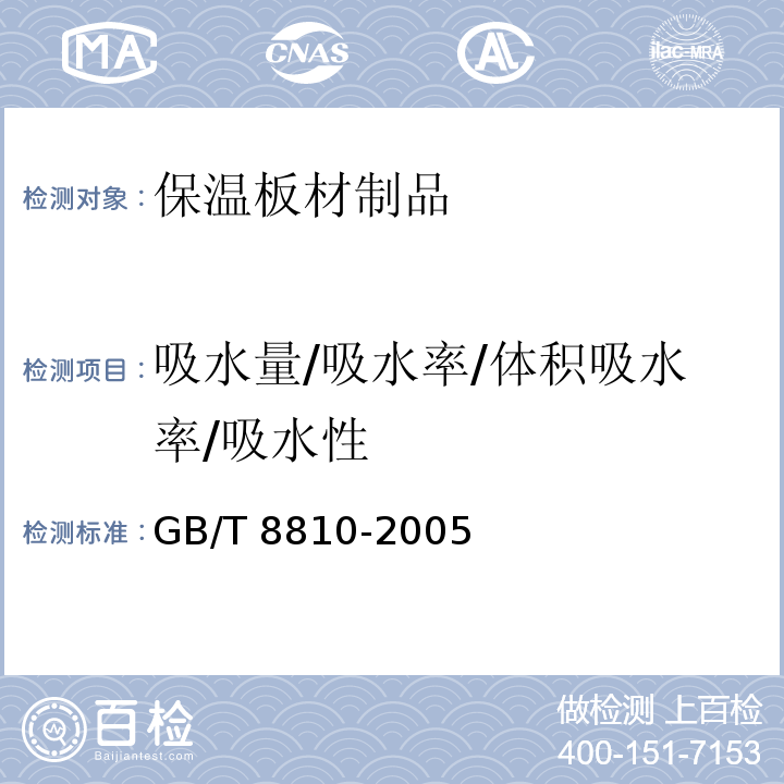 吸水量/吸水率/体积吸水率/吸水性 GB/T 8810-2005 硬质泡沫塑料吸水率的测定