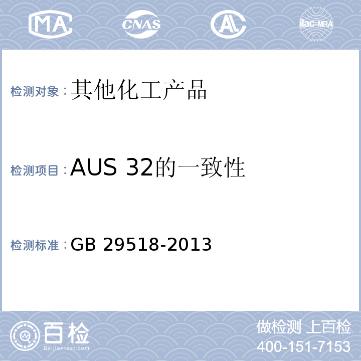 AUS 32的一致性 GB 29518-2013 柴油发动机氮氧化物还原剂 尿素水溶液(AUS 32)
