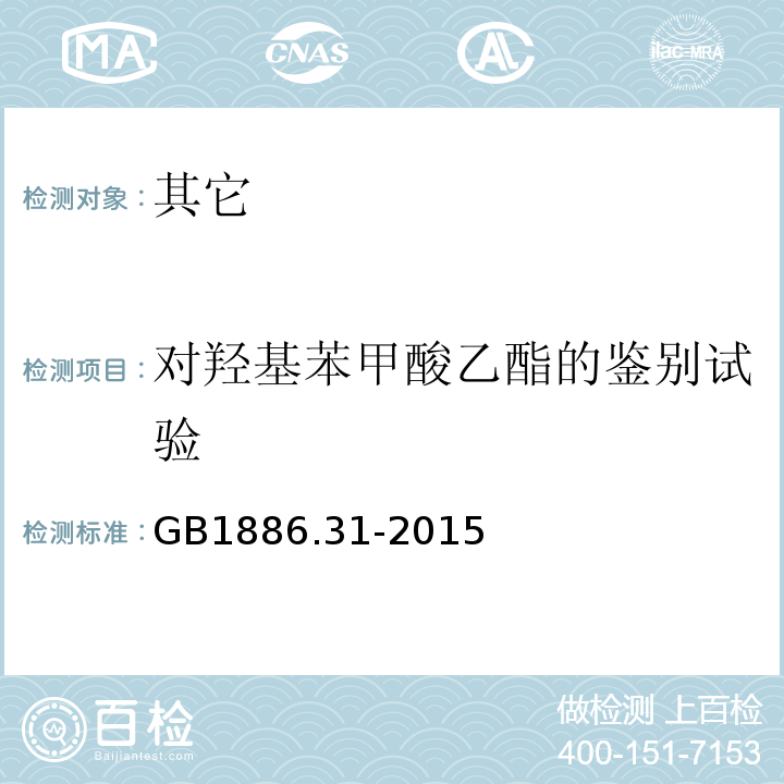 对羟基苯甲酸乙酯的鉴别试验 GB 1886.31-2015 食品安全国家标准 食品添加剂 对羟基苯甲酸乙酯