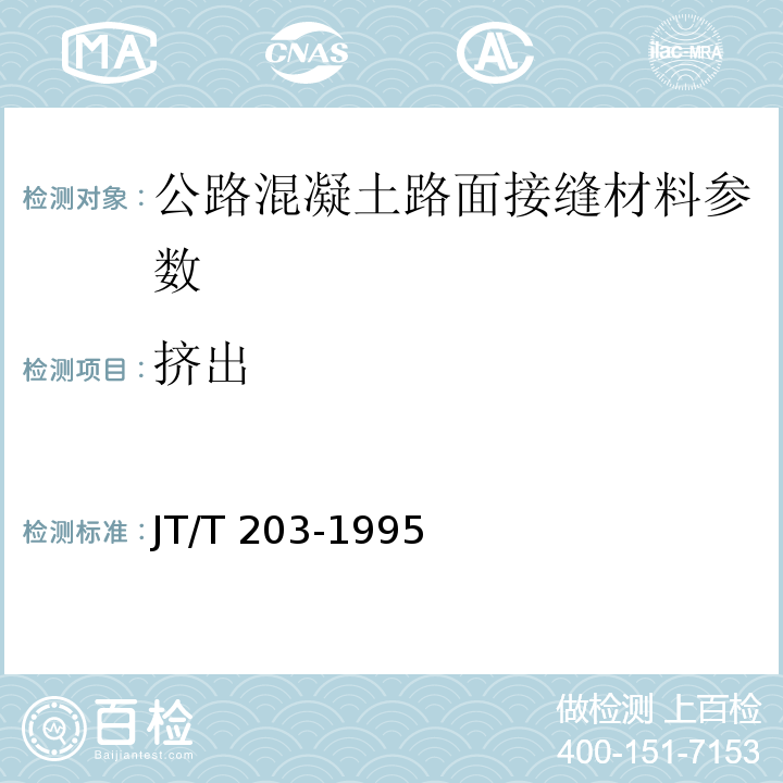 擠出 公路混凝土路面接縫材料 JT/T 203-1995