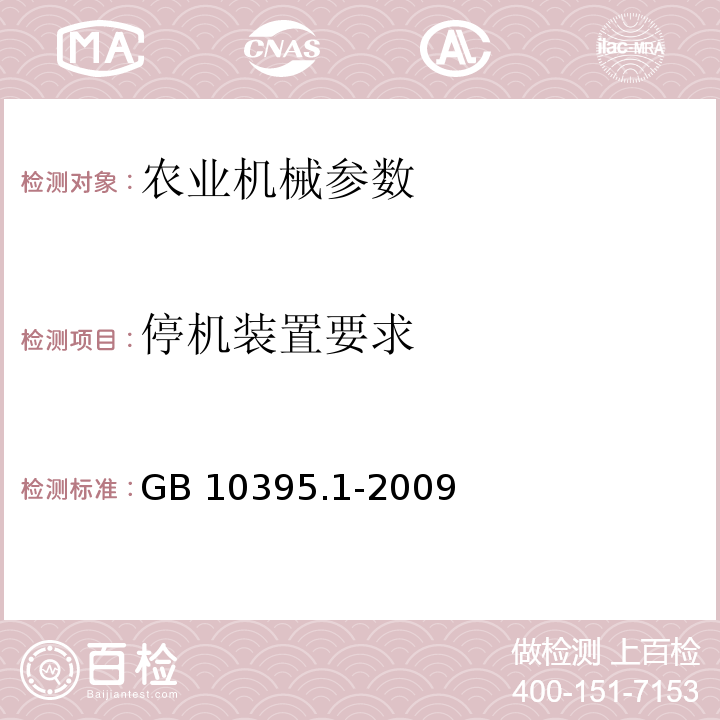 停机装置要求 GB 10395.1-2009 农林机械 安全 第1部分:总则