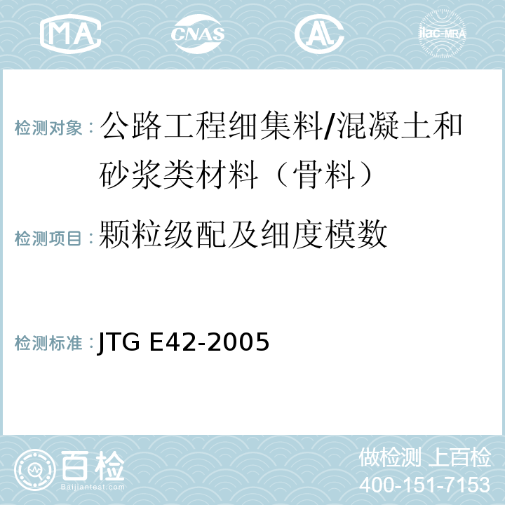 颗粒级配及细度模数 公路工程集料试验规程 /JTG E42-2005