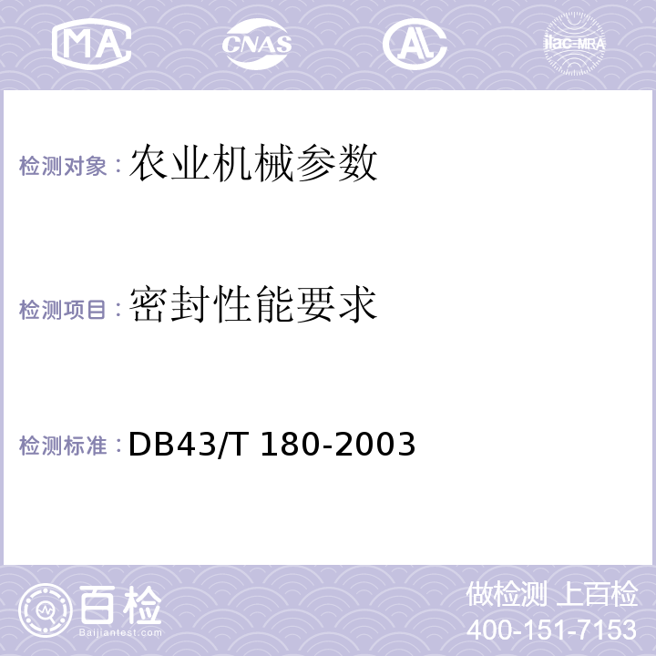 密封性能要求 DB43/T 180-2003 变型拖拉机 通用技术条件
