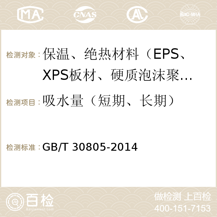 吸水量（短期、长期） 建筑用绝热制品 部分浸入法测定短期吸水量 GB/T 30805-2014