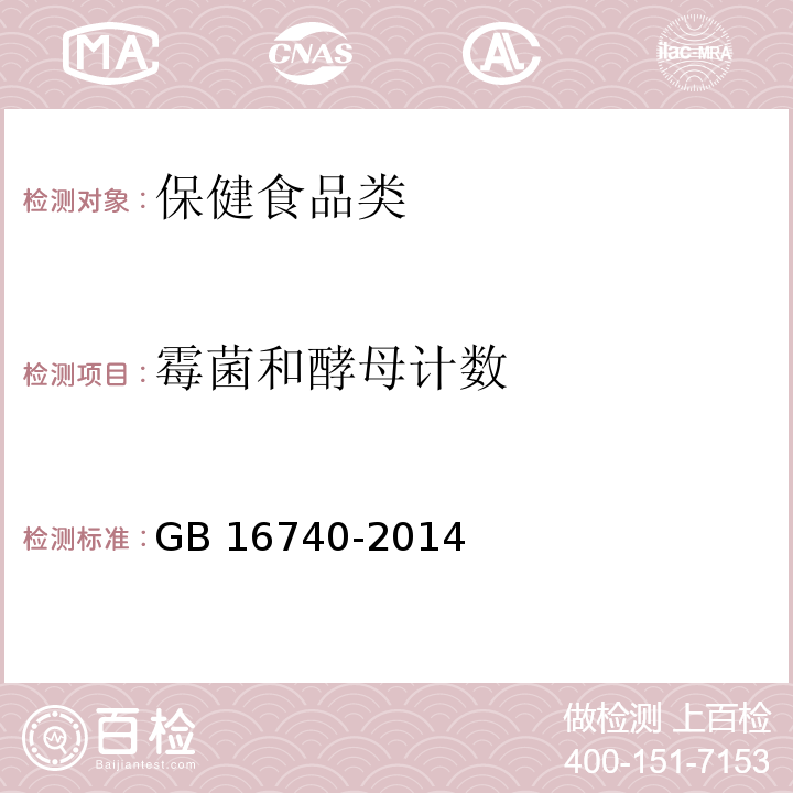 霉菌和酵母计数 食品安全国家标准 保健食品GB 16740-2014