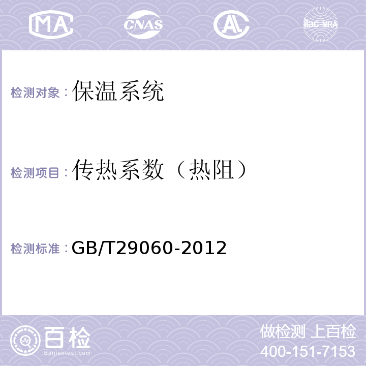 传热系数（热阻） GB/T 29060-2012 复合保温砖和复合保温砌块