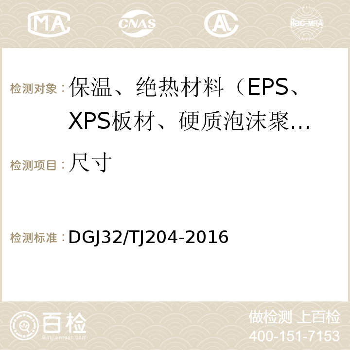 尺寸 TJ 204-2016 复合材料保温板外墙外保温系统应用技术规程 DGJ32/TJ204-2016