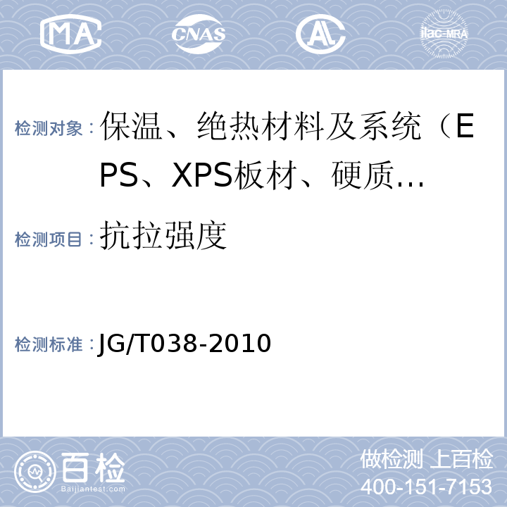 抗拉强度 JG/T 038-2010 增强纤维复合保温板外墙外保温系统技术规程 苏JG/T038-2010