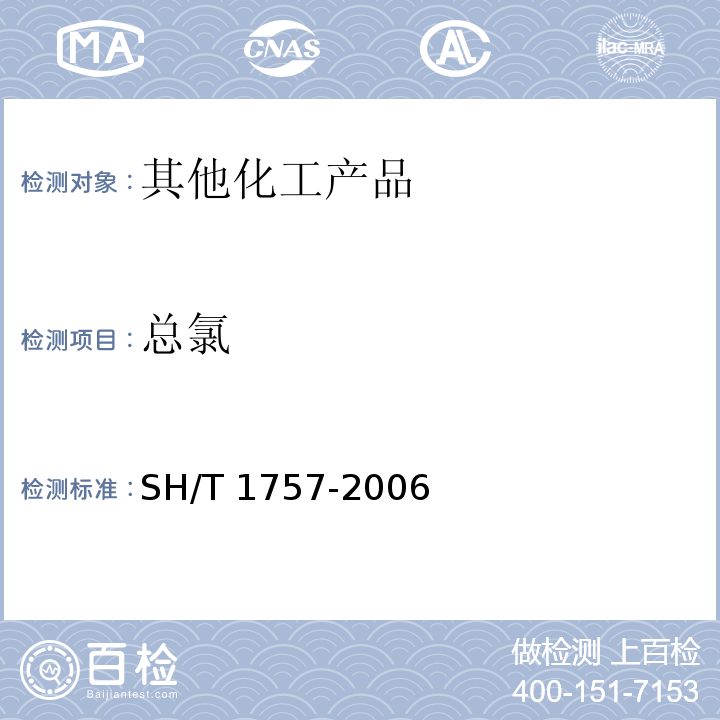 总氯 SH/T 1757-2006 工业芳烃中有机氯的测定 微库仑法