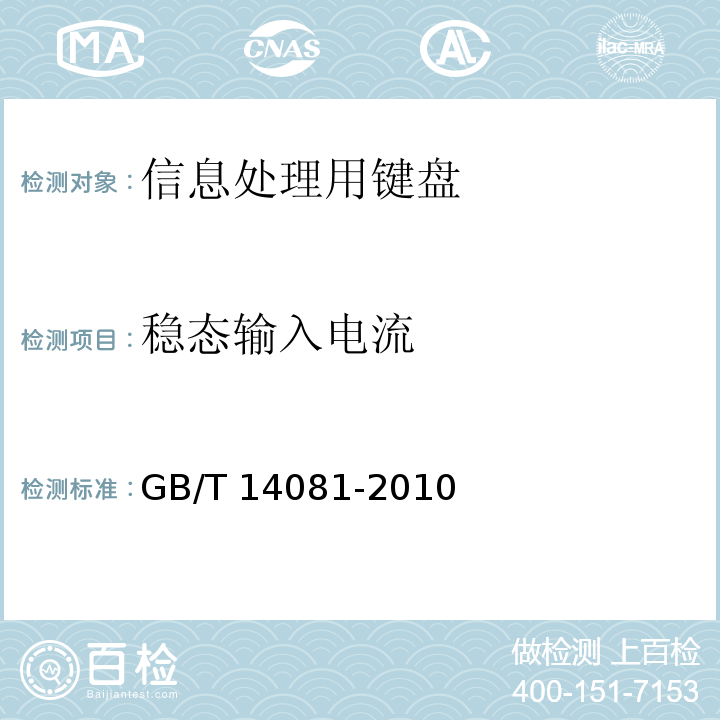 稳态输入电流 GB/T 14081-2010 信息处理用键盘通用规范