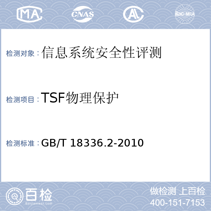 TSF物理保护 信息技术 安全技术 信息技术安全性评估准则 第2部分：安全功能要求 GB/T 18336.2-2010