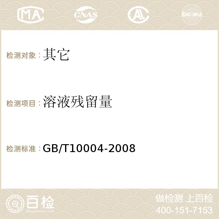 溶液残留量 GB/T 10004-2008 包装用塑料复合膜、袋 干法复合、挤出复合