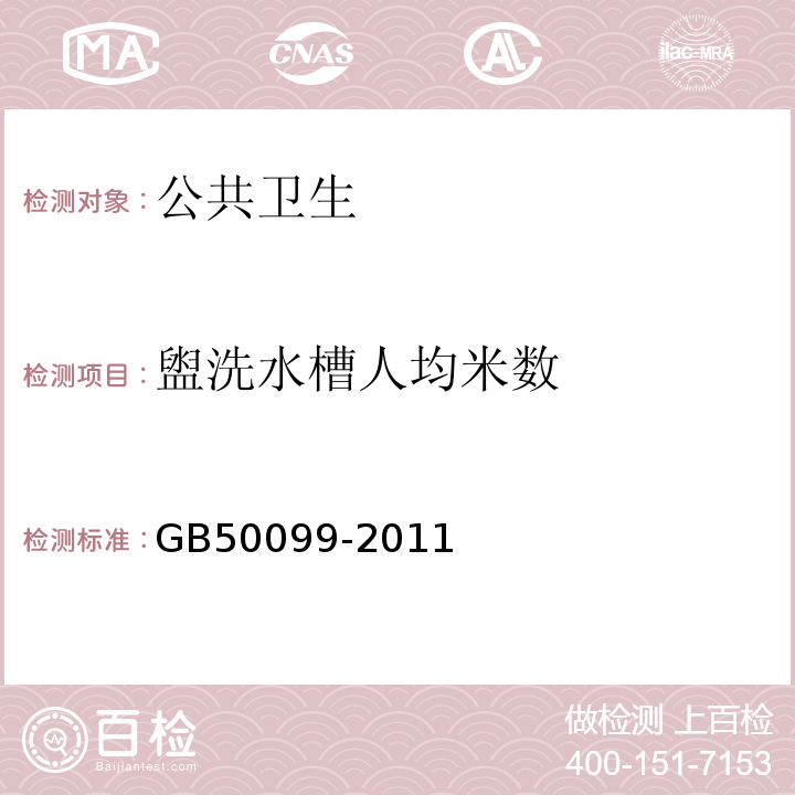 盥洗水槽人均米数 GB 50099-2011 中小学校设计规范(附条文说明)