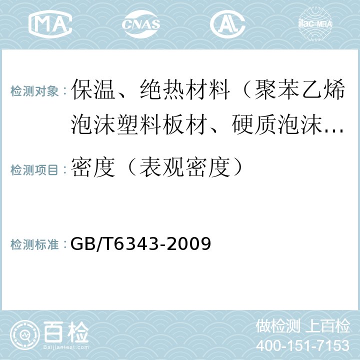 密度（表观密度） GB/T 6343-2009 泡沫塑料及橡胶 表观密度的测定