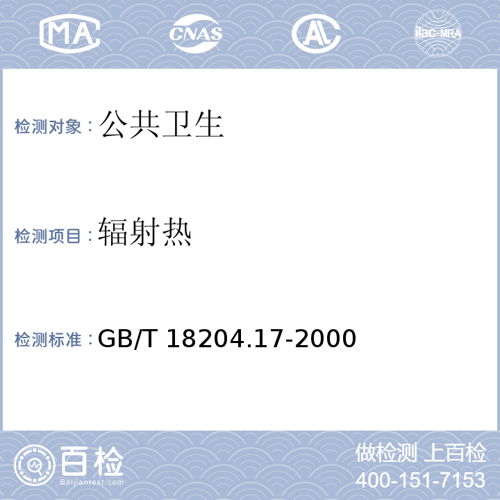 辐射热 GB/T 18204.17-2000 公共场所辐射热测定方法