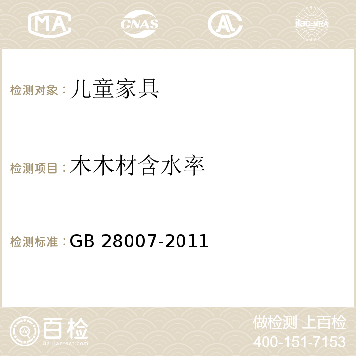 木木材含水率 GB 28007-2011 儿童家具通用技术条件