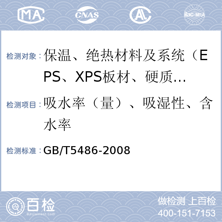 吸水率（量）、吸湿性、含水率 GB/T 5486-2008 无机硬质绝热制品试验方法