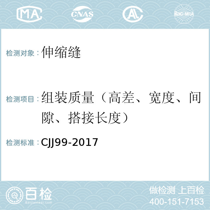 组装质量（高差、宽度、间隙、搭接长度） CJJ 99-2017 城市桥梁养护技术标准(附条文说明)