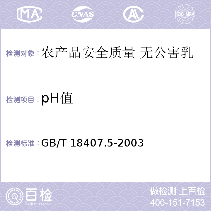 pH值 GB/T 18407.5-2003 农产品安全质量 无公害乳与乳制品产地环境要求