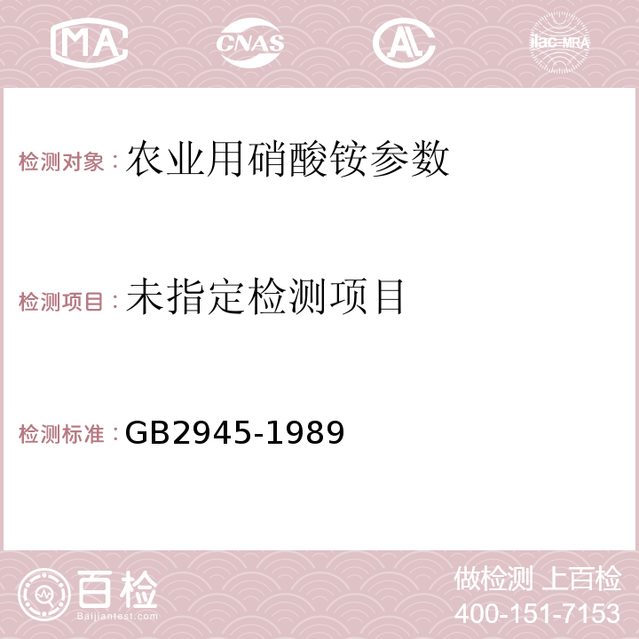  GB/T 2945-1989 【强改推】硝酸铵