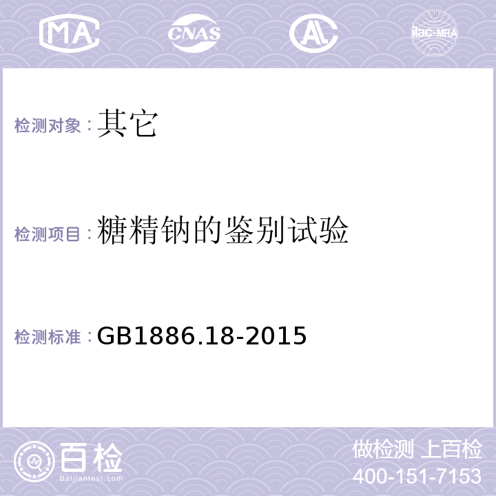 糖精钠的鉴别试验 GB 1886.18-2015 食品安全国家标准 食品添加剂 糖精钠