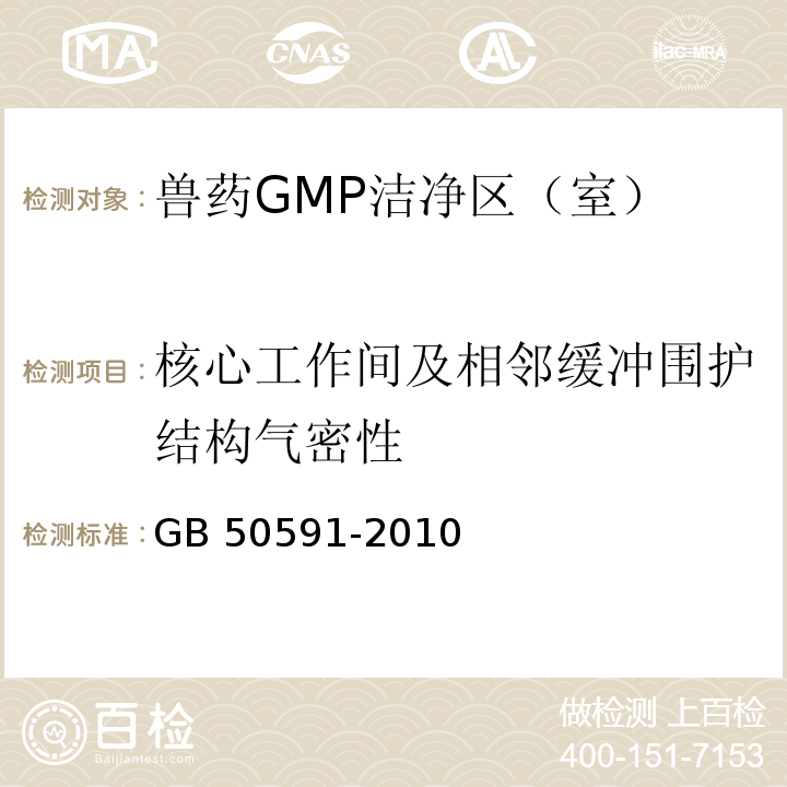 核心工作间及相邻缓冲围护结构气密性 洁净室施工及验收规范 附录G GB 50591-2010