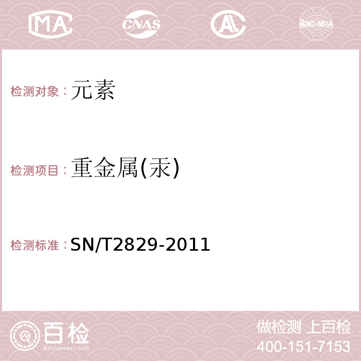 重金属(汞) SN/T 2829-2011 食品接触材料  金属材料  食品模拟物中重金属含量的测定  电感耦合等离子体发射光谱法