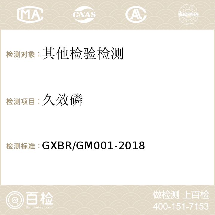 久效磷 GXBR/GM001-2018 中毒救治病人血液、尿液中药物、毒物的气相色谱-质谱检测方法