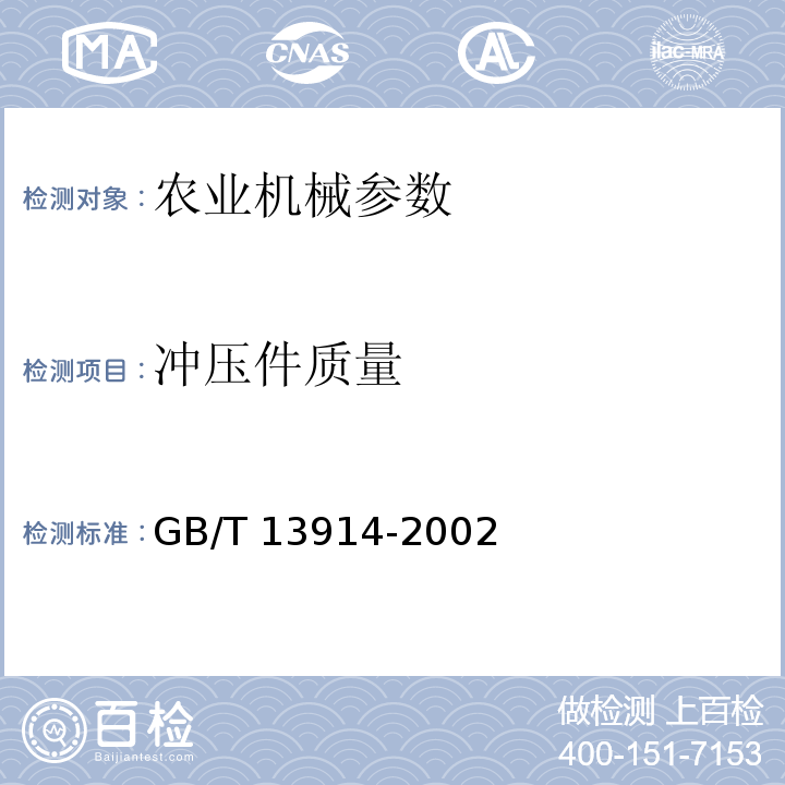 冲压件质量 GB/T 13914-2002 冲压件尺寸公差
