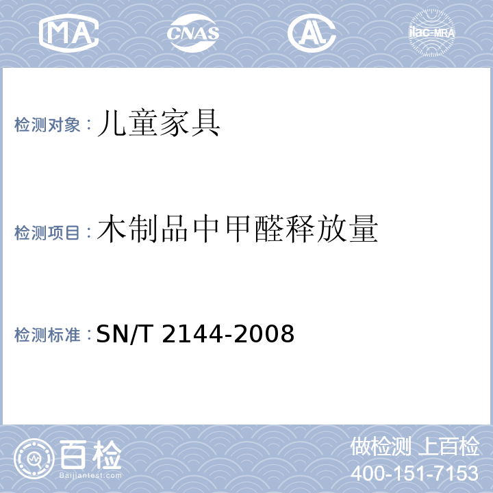 木制品中甲醛释放量 儿童家具基本安全技术规范SN/T 2144-2008