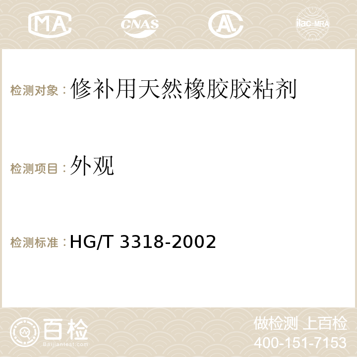 外观 HG/T 3318-2002 修补用天然橡胶胶粘剂
