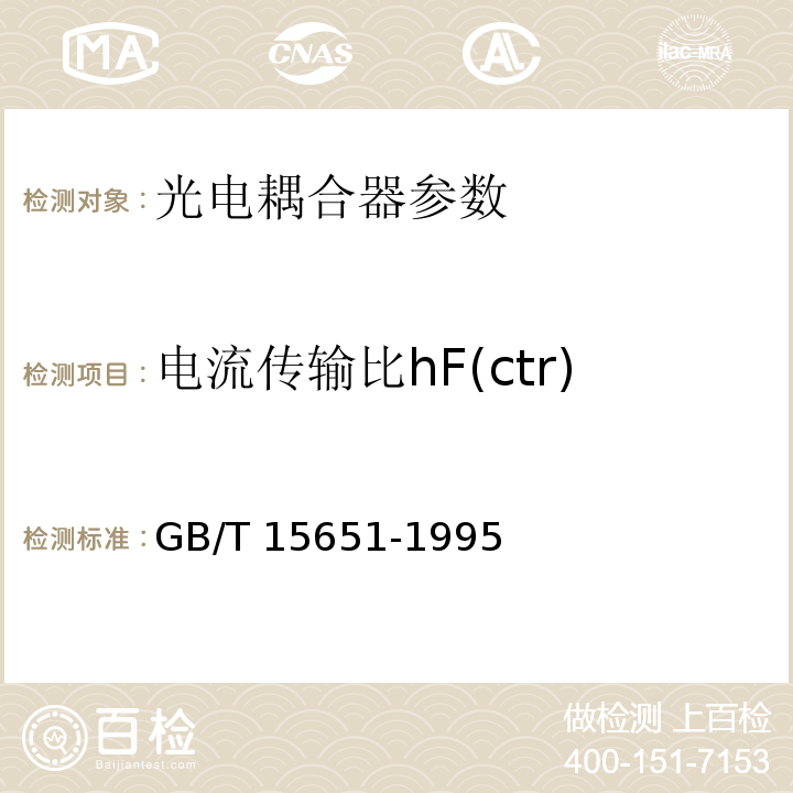 电流传输比hF(ctr) 半导体器件 分立器件和集成电路 第5部分 光电子器件 GB/T 15651-1995 第Ⅳ章3.1