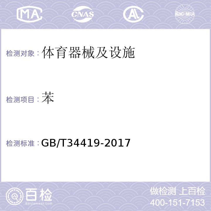 苯 GB/T 34419-2017 城市社区多功能公共运动场配置要求