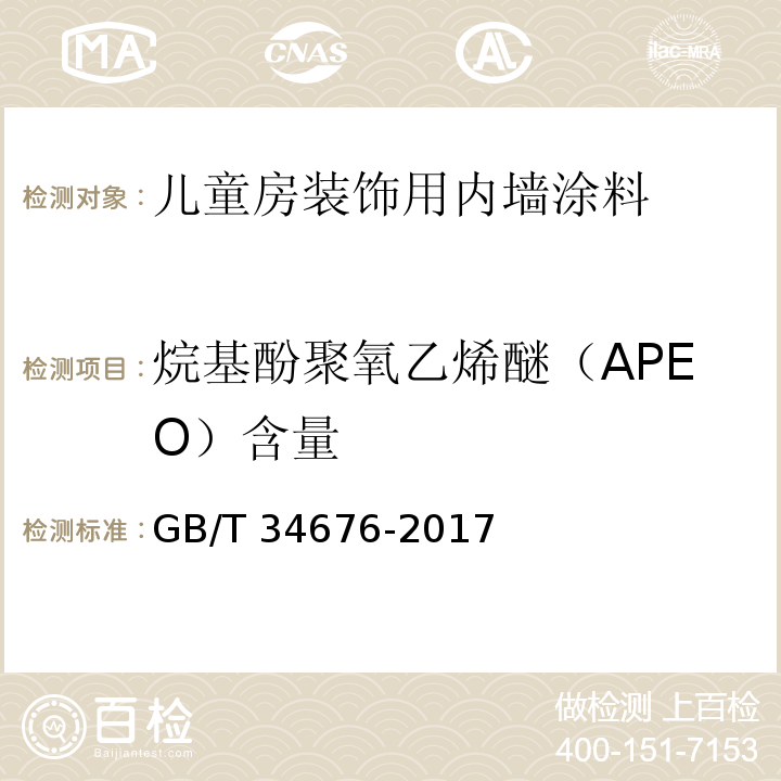 烷基酚聚氧乙烯醚（APEO）含量 GB/T 34676-2017 儿童房装饰用内墙涂料