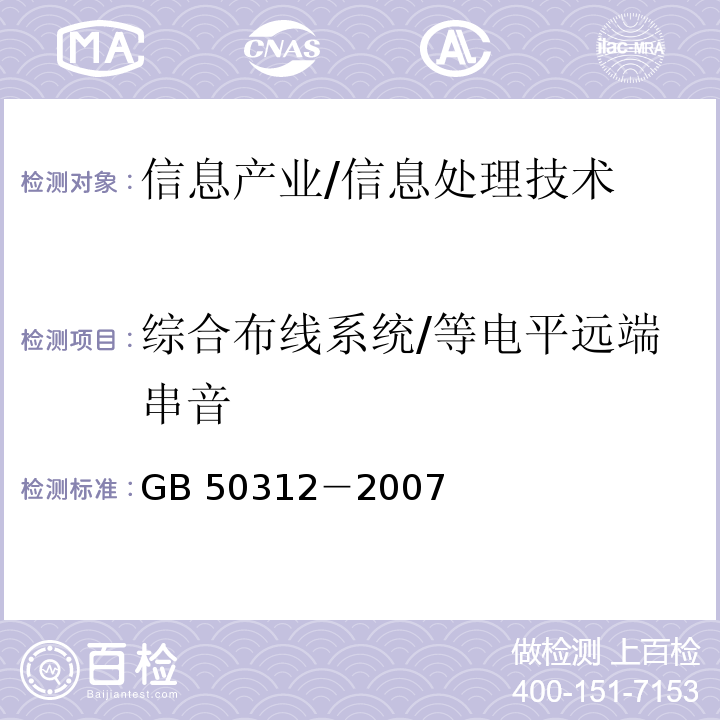 综合布线系统/等电平远端串音 GB 50312-2007 综合布线系统工程验收规范(附条文说明)