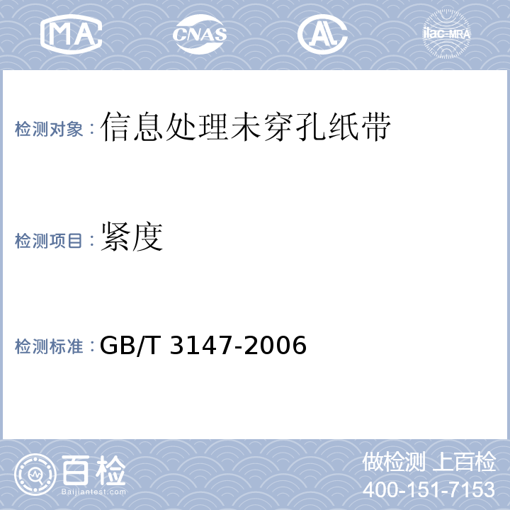 紧度 GB/T 3147-2006 信息处理未穿孔纸带