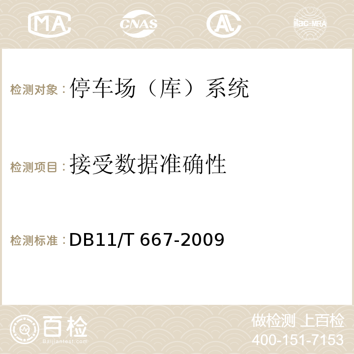 接受数据准确性 停车诱导系统技术要求 DB11/T 667-2009