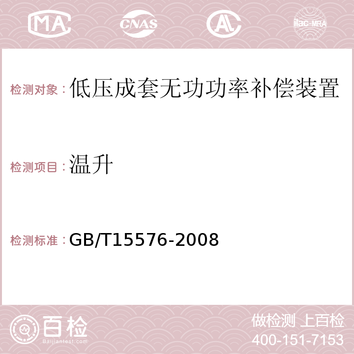 溫升 低壓成套無功功率補償裝置GB/T15576-2008