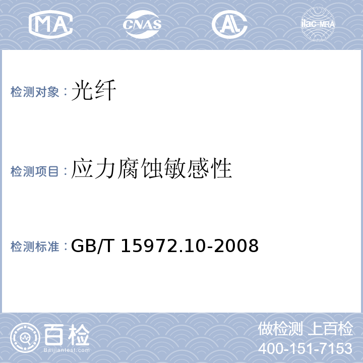 应力腐蚀敏感性 GB/T 15972.10-2008 光纤试验方法规范 第10部分:测量方法和试验程序 总则