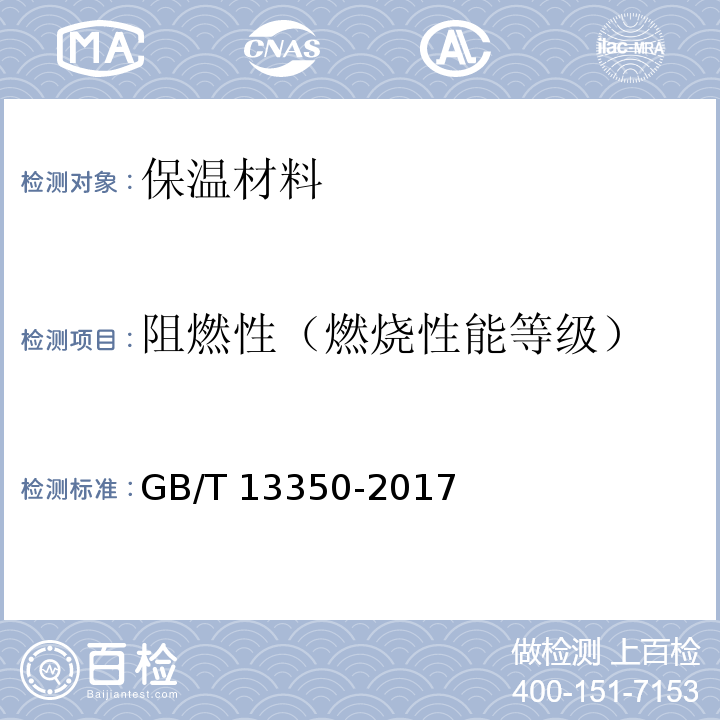 阻燃性（燃烧性能等级） GB/T 13350-2017 绝热用玻璃棉及其制品(附2021年第1号修改单)
