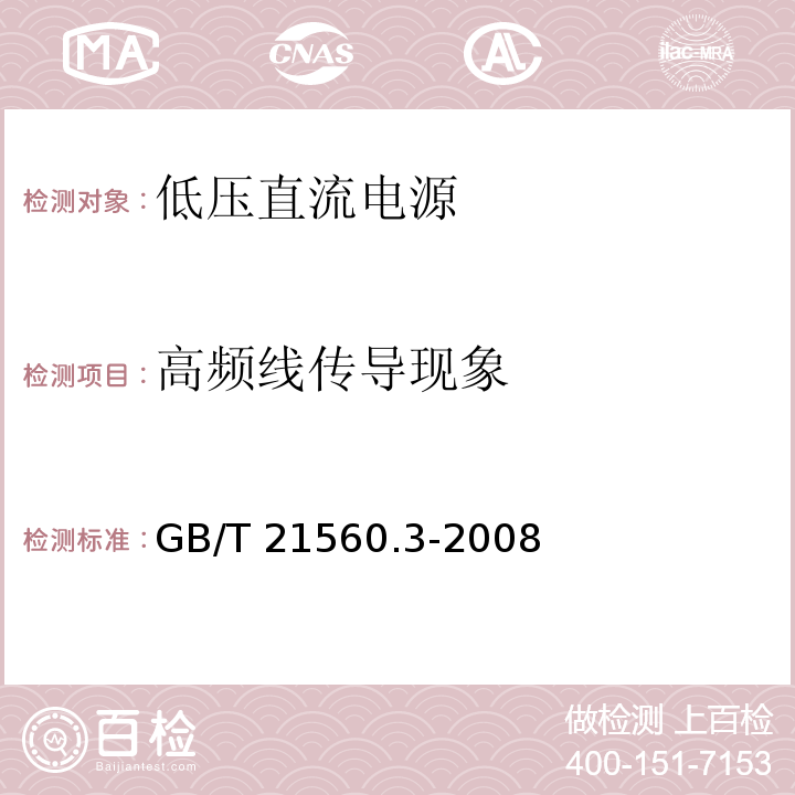 高频线传导现象 GB/T 21560.3-2008 低压直流电源 第3部分:电磁兼容性(EMC)