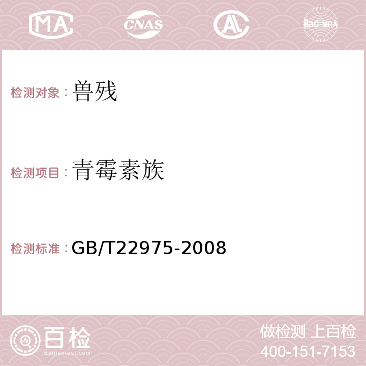 青霉素族 牛奶和奶粉中阿莫西林、氨苄西林、哌拉西林、青霉素G、青霉素V、苯唑西林、氯唑西林、萘夫西林和双氯西林残留量的测定液相色谱-串联质谱法GB/T22975-2008