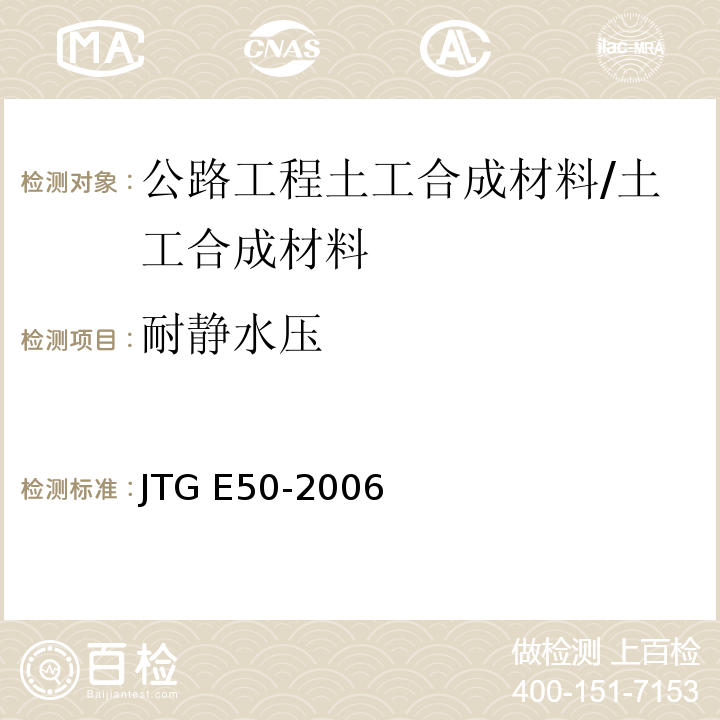 耐静水压 T 1142-2006 公路工程土工合成材料试验规程 （T1142-2006）/JTG E50-2006