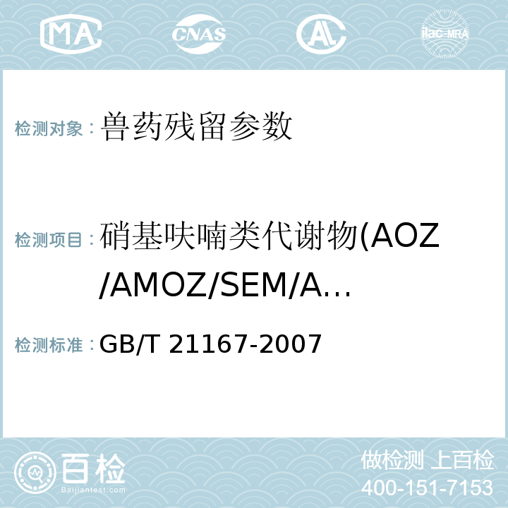 硝基呋喃类代谢物(AOZ/AMOZ/SEM/AHD) 蜂王浆中硝基呋喃类代谢物残留量的测定 液相色谱-串联质谱法 GB/T 21167-2007