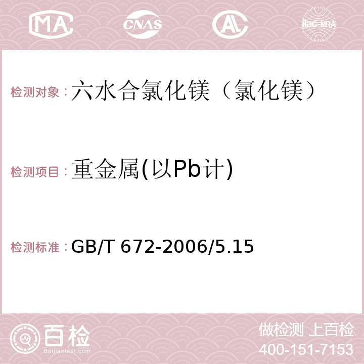 重金属(以Pb计) GB/T 672-2006 化学试剂 六水合氯化镁(氯化镁)