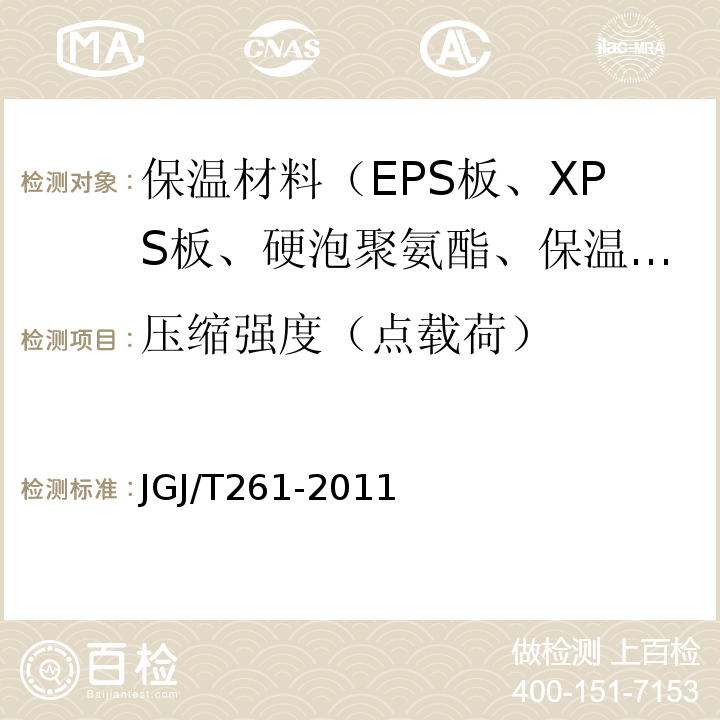 压缩强度（点载荷） 外墙内保温技术规程 JGJ/T261-2011